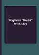 Журнал "Нива". № 44, 1870, 