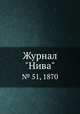Журнал "Нива". № 51, 1870, 