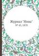 Журнал "Нива". № 45, 1870, 