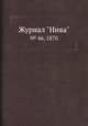 Журнал "Нива". № 46, 1870, 