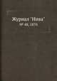 Журнал "Нива". № 48, 1870, 