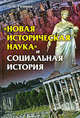"Новая историческая наука" и социальная история, Л. П. Репина 