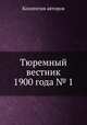 Тюремный вестник 1900 года № 1, Коллектив авторов 