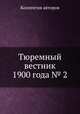Тюремный вестник 1900 года № 2, Коллектив авторов 