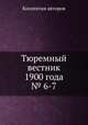 Тюремный вестник 1900 года № 6-7, Коллектив авторов 