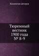 Тюремный вестник 1900 года № 8-9, Коллектив авторов 