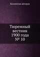 Тюремный вестник 1900 года № 10, Коллектив авторов 