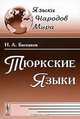 Тюркские языки - 4 изд., Н. А. Баскаков 