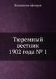 Тюремный вестник 1902 года № 1, Коллектив авторов 