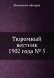 Тюремный вестник 1902 года № 5, Коллектив авторов 