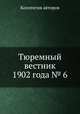 Тюремный вестник 1902 года № 6, Коллектив авторов 