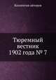 Тюремный вестник 1902 года № 7, Коллектив авторов 
