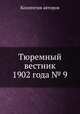 Тюремный вестник 1902 года № 9, Коллектив авторов 