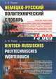 Немецко-русский политехнический словарь / Deutsch-Russisches Polytechnisches Worterbuch, А. В. Панкин 