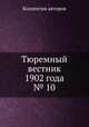 Тюремный вестник 1902 года № 10, Коллектив авторов 