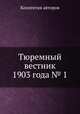 Тюремный вестник 1903 года № 1, Коллектив авторов 