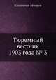 Тюремный вестник 1903 года № 3, Коллектив авторов 