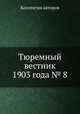 Тюремный вестник 1903 года № 8, Коллектив авторов 