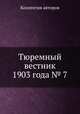 Тюремный вестник 1903 года № 7, Коллектив авторов 