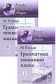 Грамматика японского языка. В 2 томах, М. Киэда 