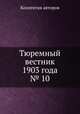Тюремный вестник 1903 года № 10, Коллектив авторов 