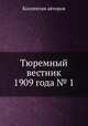 Тюремный вестник 1909 года № 1, Коллектив авторов 