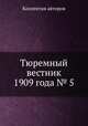 Тюремный вестник 1909 года № 5, Коллектив авторов 