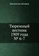 Тюремный вестник 1909 года № 6-7, Коллектив авторов 