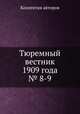 Тюремный вестник 1909 года № 8-9, Коллектив авторов 