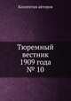Тюремный вестник 1909 года № 10, Коллектив авторов 