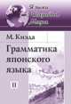 Грамматика японского языка (количество томов: 2), Киэда М. 