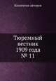 Тюремный вестник 1909 года № 11, Коллектив авторов 