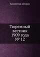 Тюремный вестник 1909 года № 12, Коллектив авторов 