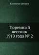 Тюремный вестник 1910 года № 2, Коллектив авторов 