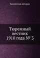 Тюремный вестник 1910 года № 3, Коллектив авторов 