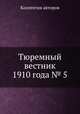 Тюремный вестник 1910 года № 5, Коллектив авторов 