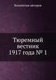 Тюремный вестник 1917 года № 1, Коллектив авторов 