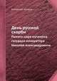 День русской скорби. Памяти царя-мученика государя императора Николая Александровича, Коллектив авторов 