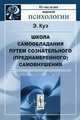 Школа самообладания путем сознательного (преднамеренного) самовнушения, Куэ Э. 