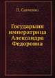 Государыня императрица Александра Федоровна, И.П. Савченко 