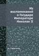 Из воспоминаний о Государе Императоре Николае II, Д. С. Шереметев 