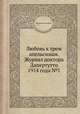 Любовь к трем апельсинам. Журнал доктора Дапертутто 1914 года №1, Коллектив авторов 