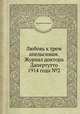 Любовь к трем апельсинам. Журнал доктора Дапертутто 1914 года №2, Коллектив авторов 