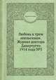 Любовь к трем апельсинам. Журнал доктора Дапертутто 1914 года №5, Коллектив авторов 