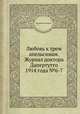 Любовь к трем апельсинам. Журнал доктора Дапертутто 1914 года №6-7, Коллектив авторов 