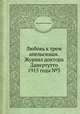 Любовь к трем апельсинам. Журнал доктора Дапертутто 1915 года №3, Коллектив авторов 