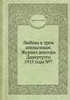 Любовь к трем апельсинам. Журнал доктора Дапертутто 1915 года №7, Коллектив авторов 