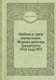 Любовь к трем апельсинам. Журнал доктора Дапертутто 1916 года №3, Коллектив авторов 