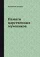 Памяти царственных мучеников, Коллектив авторов 