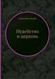 Иудейство и церковь, иеромонах Иоанн 